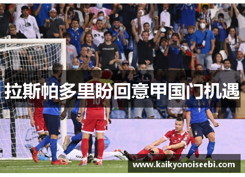 拉斯帕多里盼回意甲国门机遇